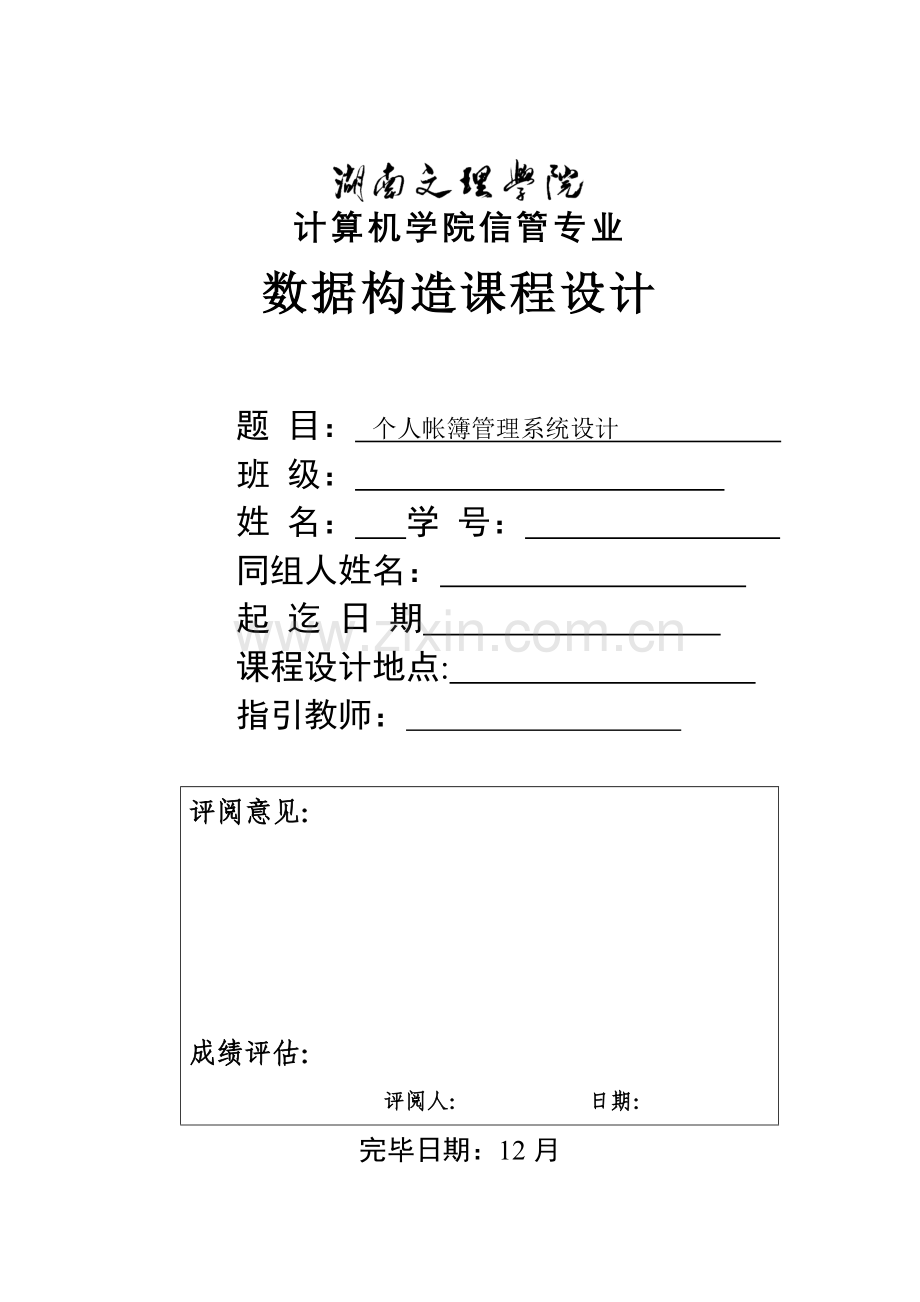 个人帐簿基础管理系统综合设计数据结构.docx_第1页