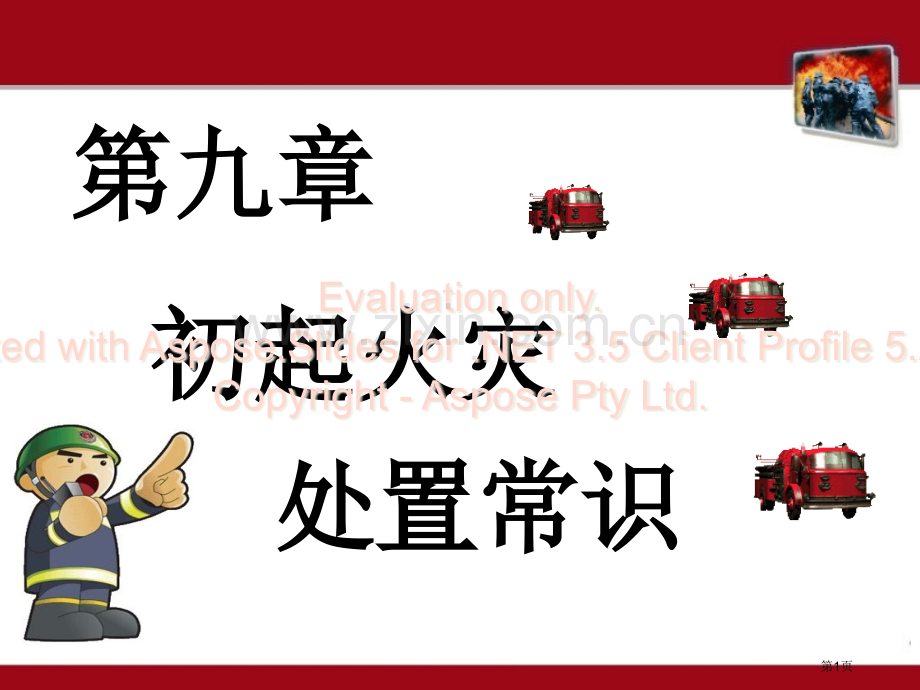 初期火灾处置基础知识宁夏消防职业技能培训学校省公共课一等奖全国赛课获奖课件.pptx_第1页