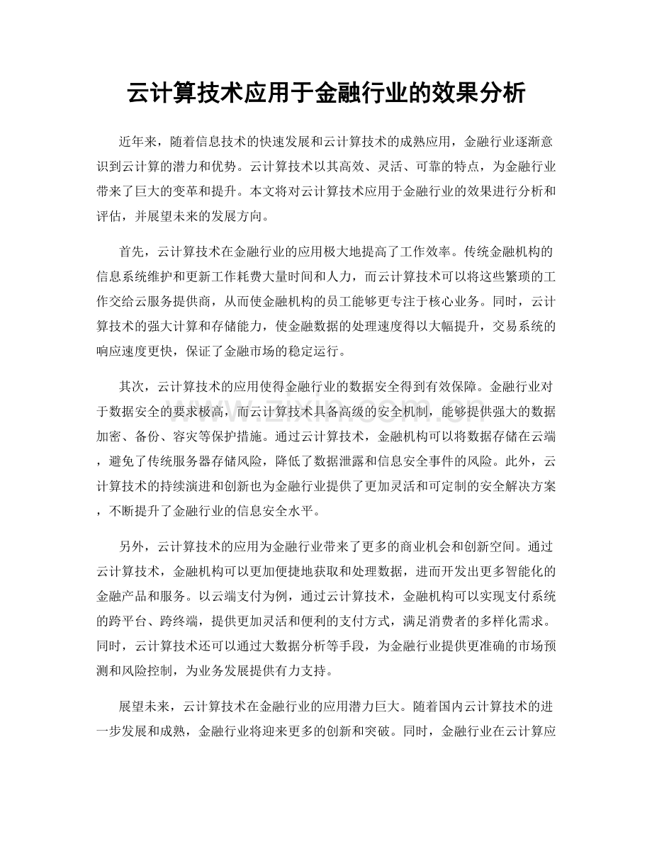 云计算技术应用于金融行业的效果分析.docx_第1页