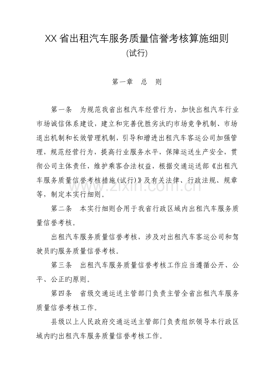 出租汽车服务质量信誉考核实施标准细则.docx_第1页