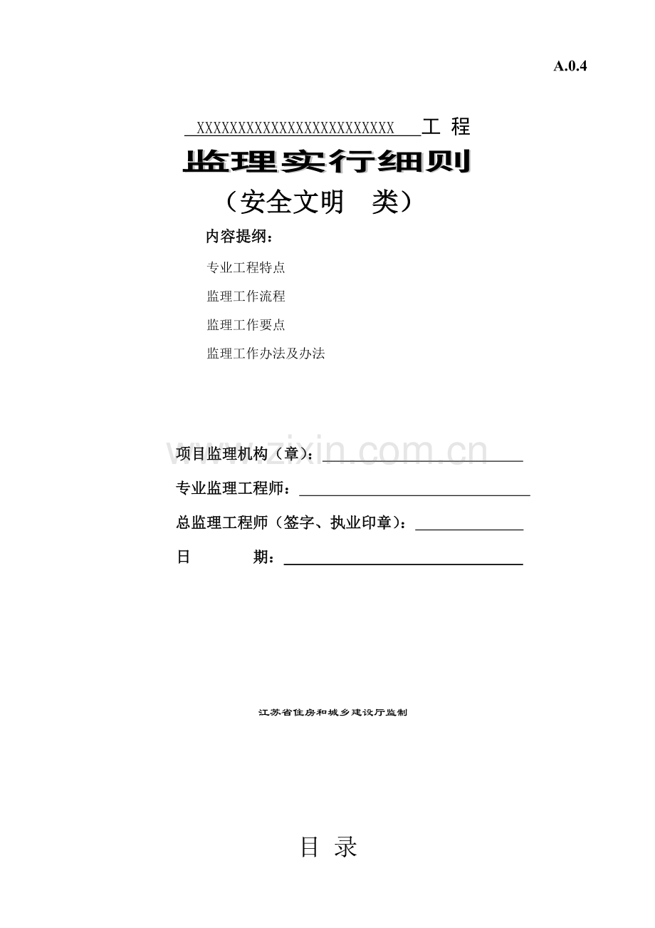 安全文明监理工作细则安全文明.doc_第1页