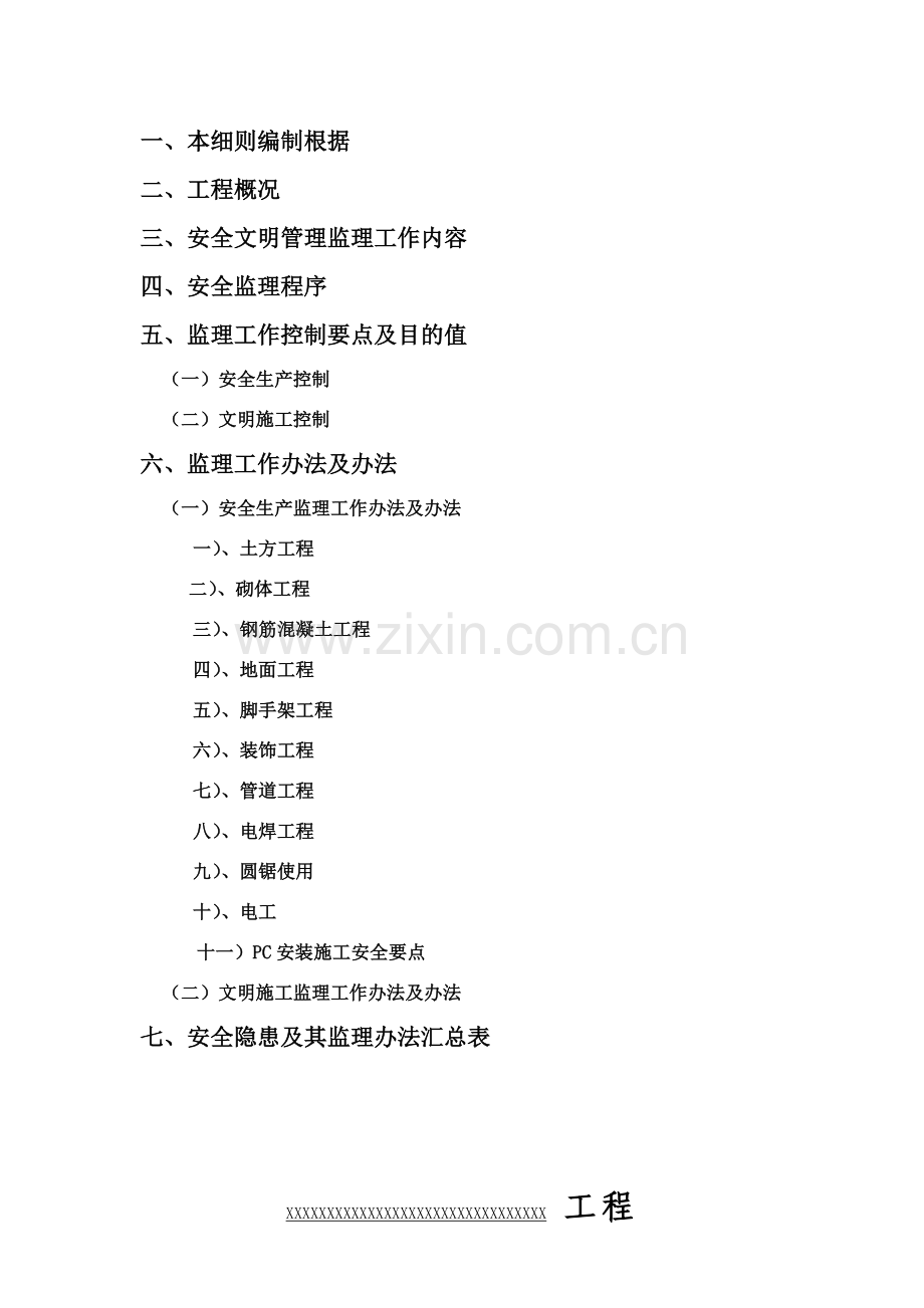 安全文明监理工作细则安全文明.doc_第2页