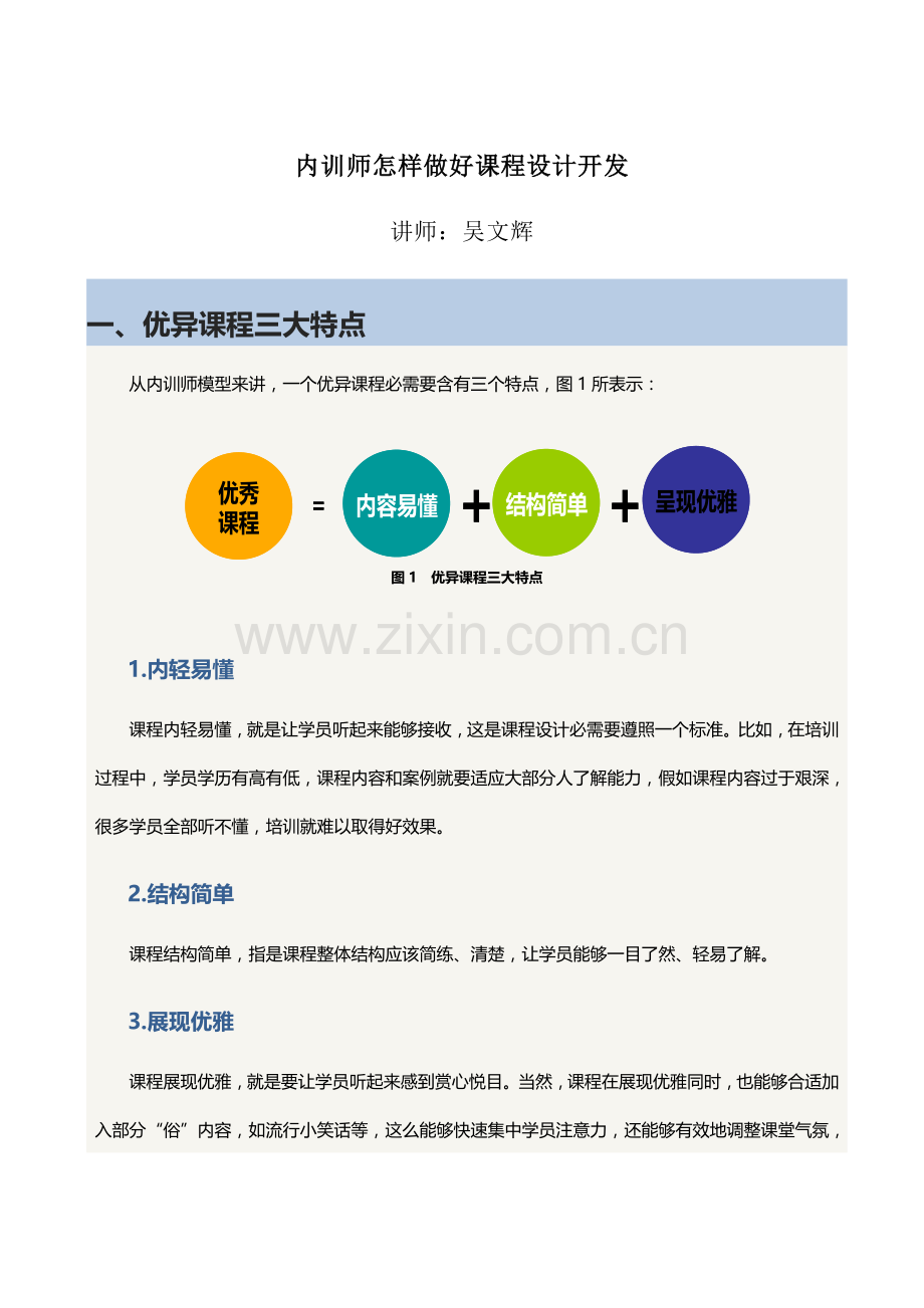 内训师如何做好优秀课程设计开发.docx_第1页