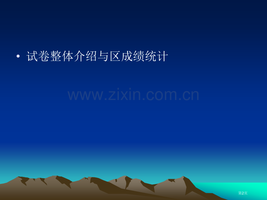 学年第一学期高一政治期中考试质量分析中刘安市公开课一等奖百校联赛特等奖课件.pptx_第2页