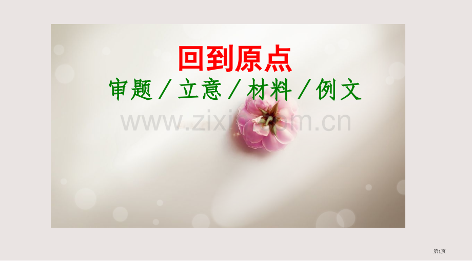 回到原点审题立意素材例文课件省公共课一等奖全国赛课获奖课件.pptx_第1页