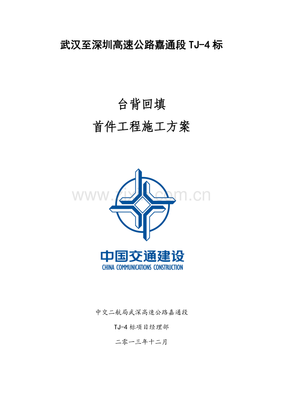 台背回填首件综合标准施工专业方案.doc_第1页