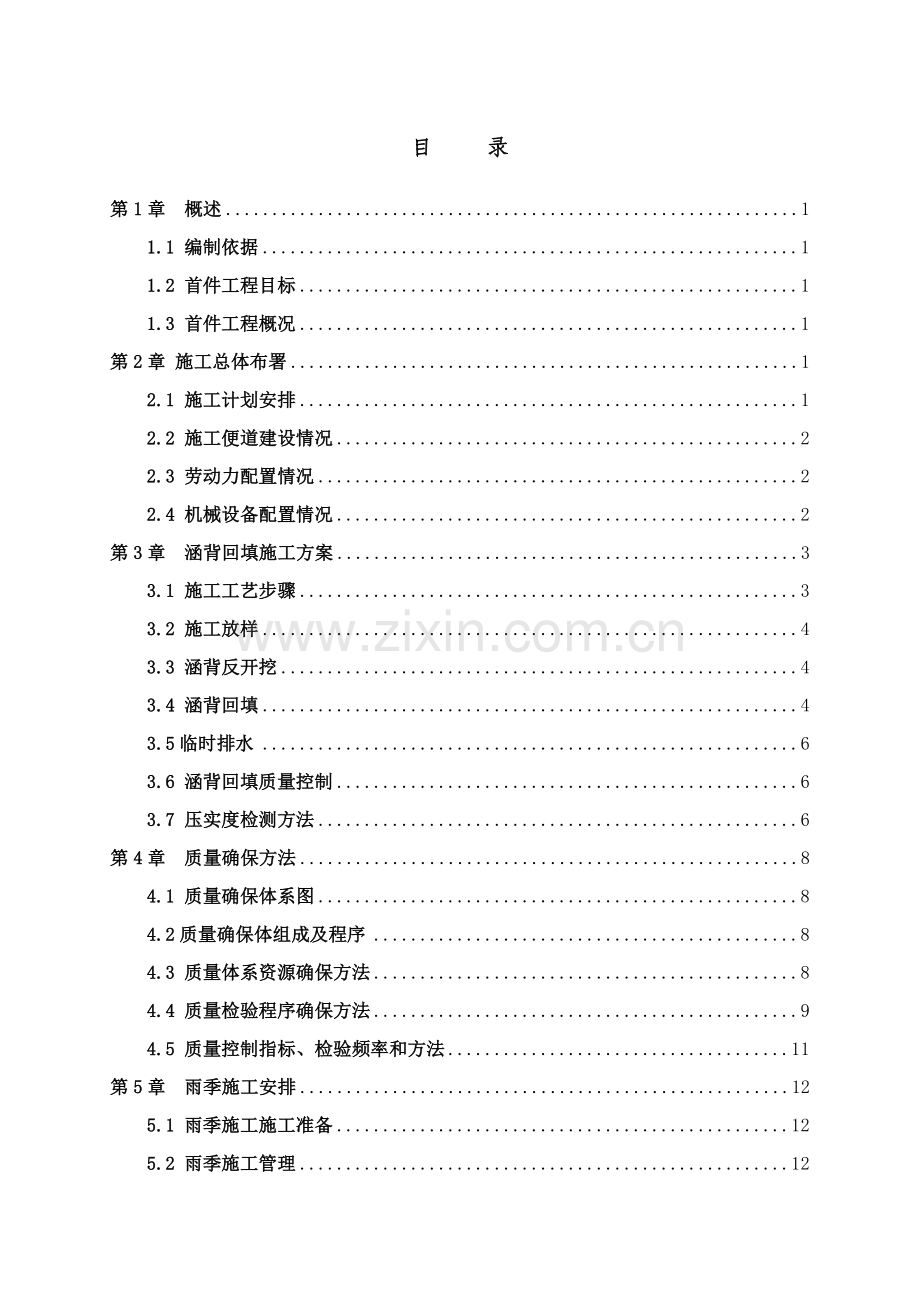 台背回填首件综合标准施工专业方案.doc_第2页