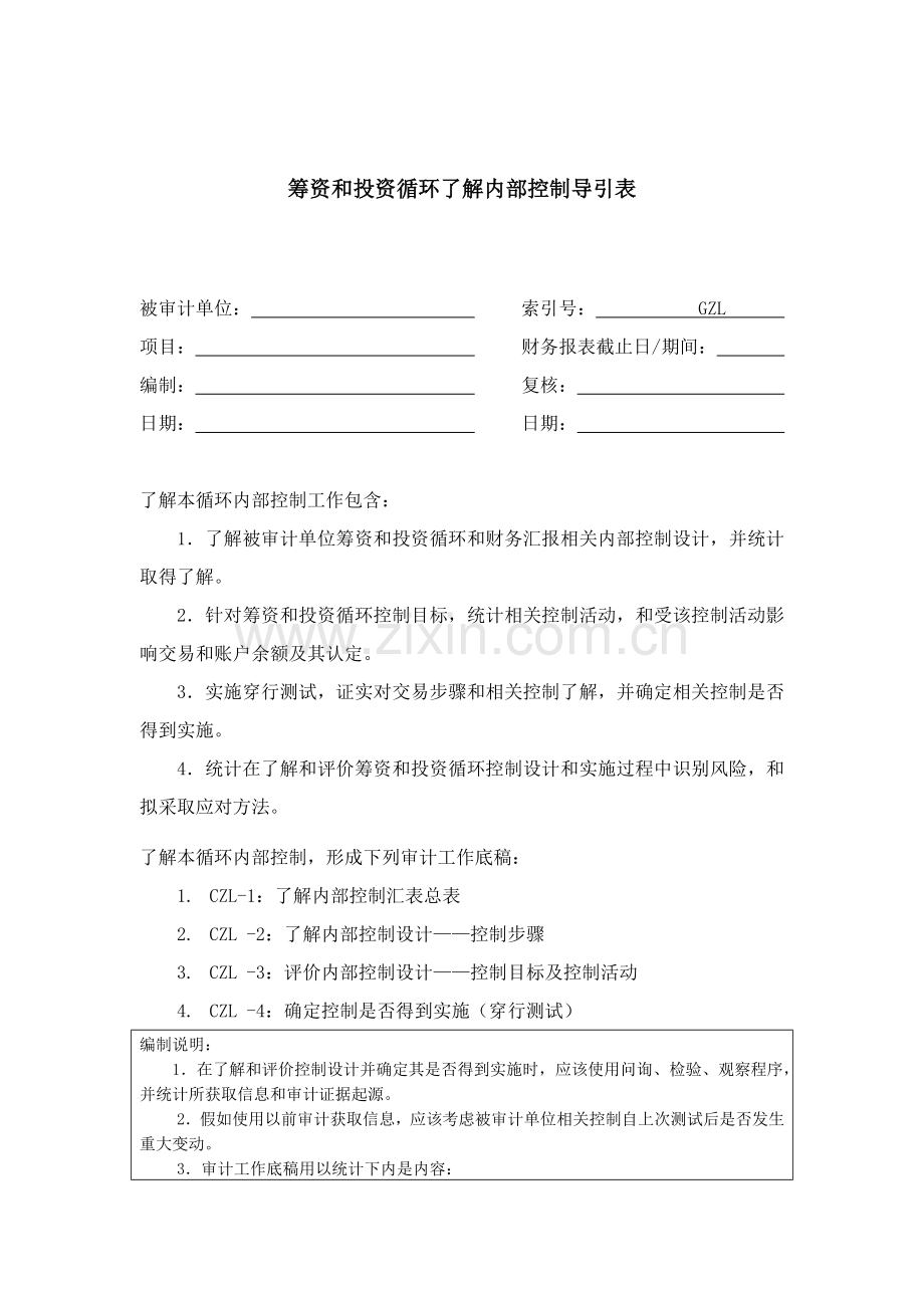 内部控制设计与指引模板.doc_第1页