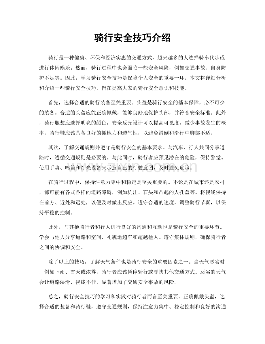 骑行安全技巧介绍.docx_第1页