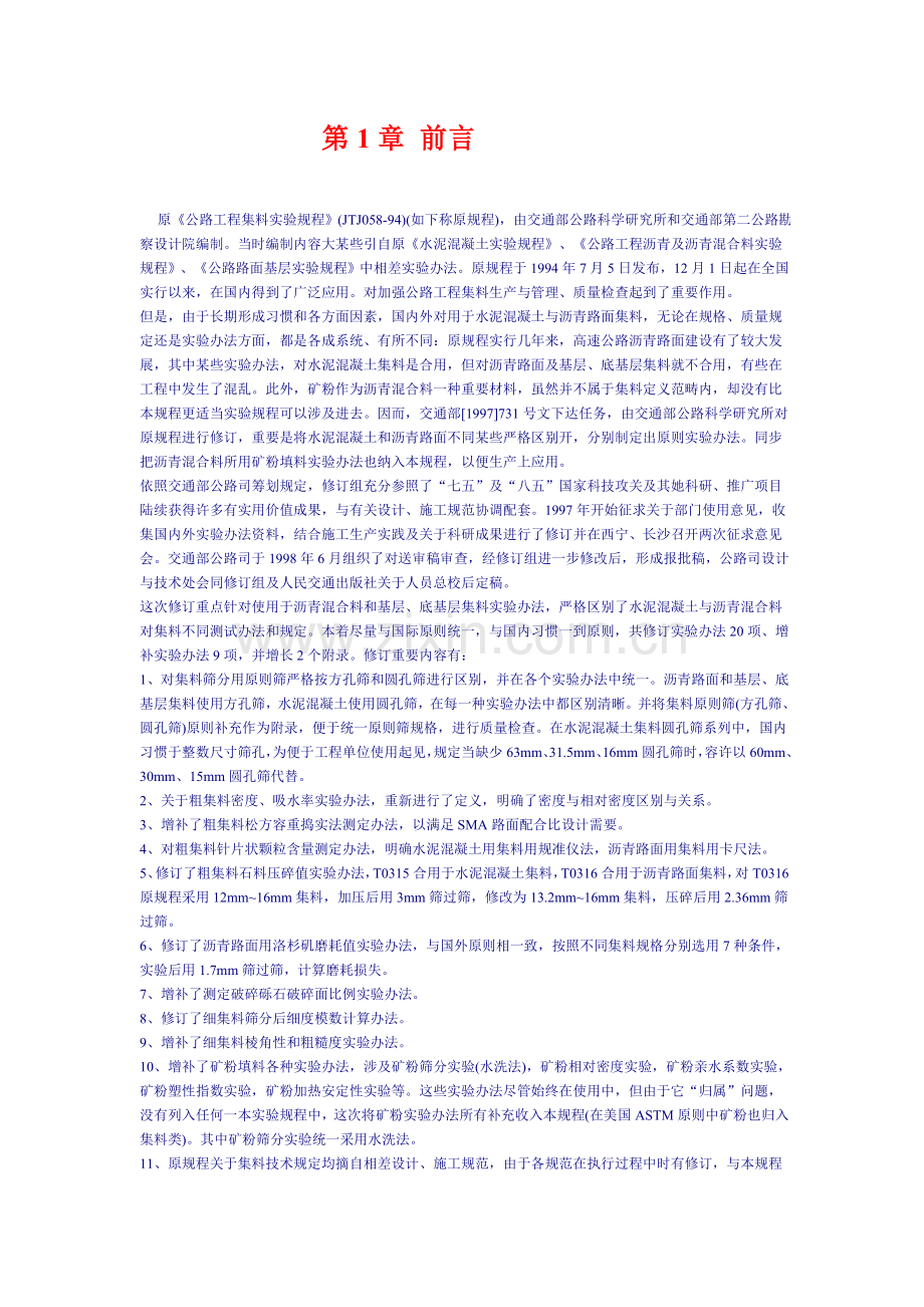 公路综合项目工程集料试验作业规程.doc_第1页