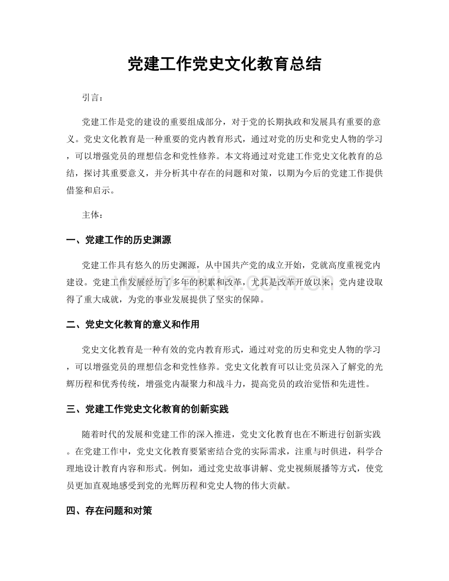 党建工作党史文化教育总结.docx_第1页