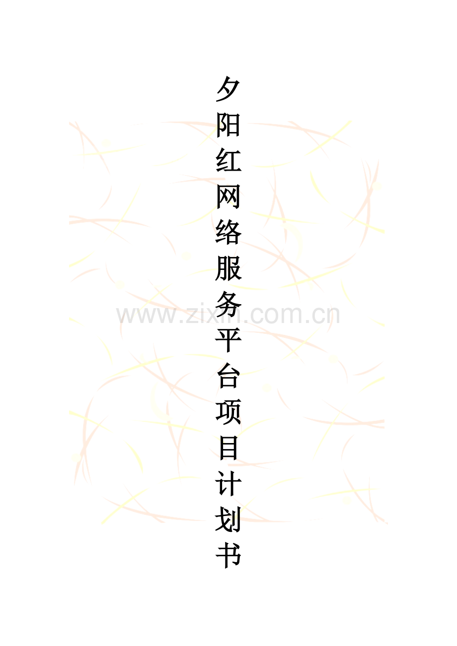 夕阳红网络服务平台项目计划.doc_第1页