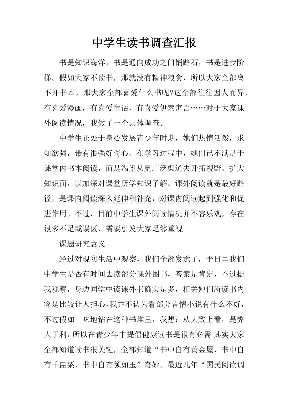 中学生读书调查分析报告.docx_第1页