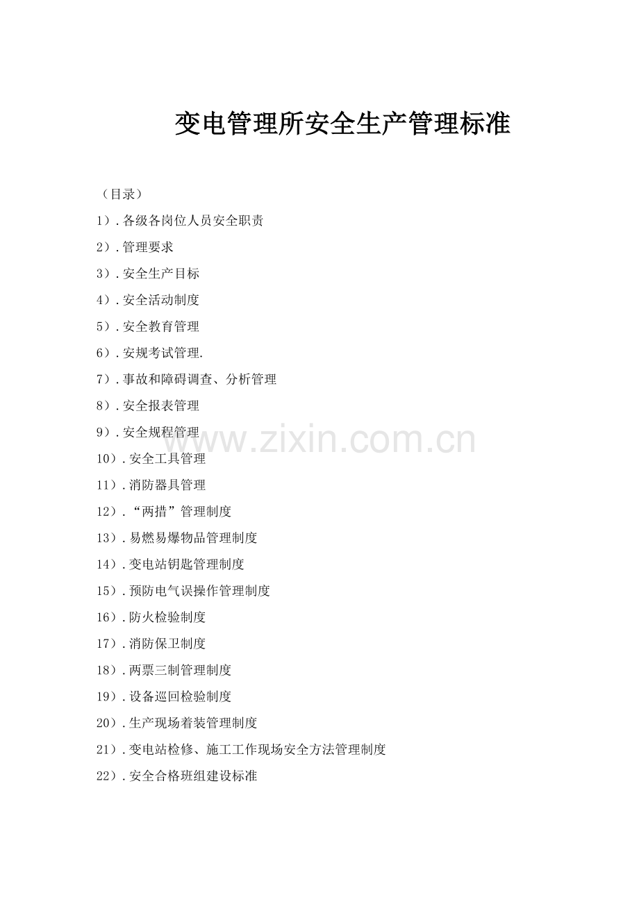 变电管理所安全生产管理标准模板.doc_第1页