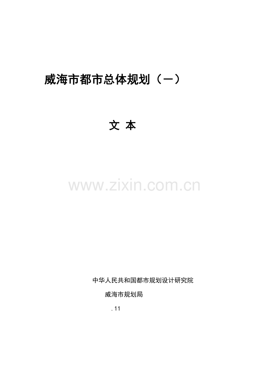 威海市城市总体规划方案.doc_第1页