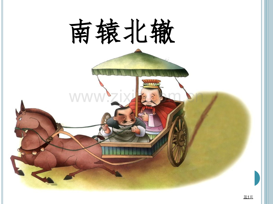 南辕北辙省公共课一等奖全国赛课获奖课件.pptx_第1页