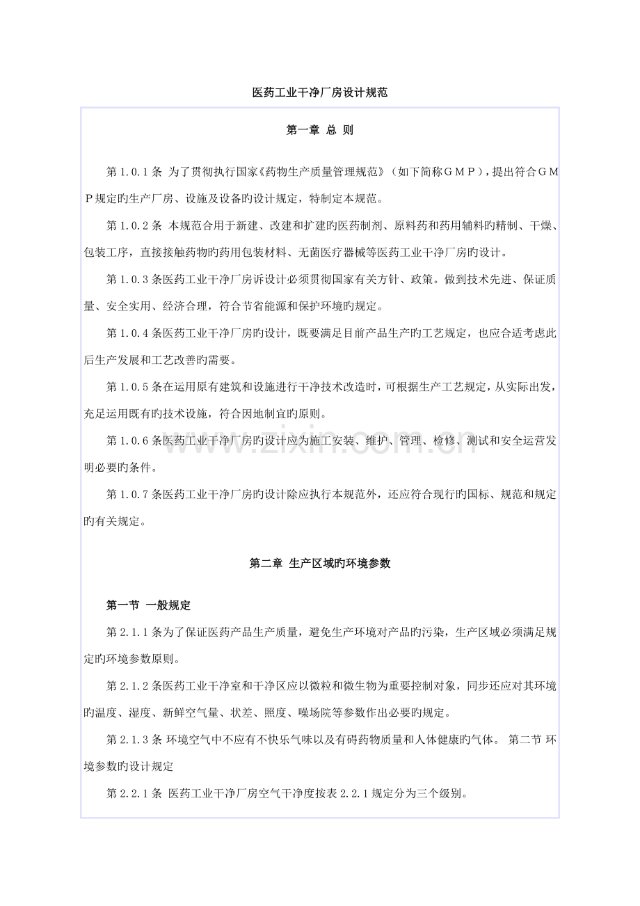 医药工业洁净厂房设计基础规范.docx_第1页