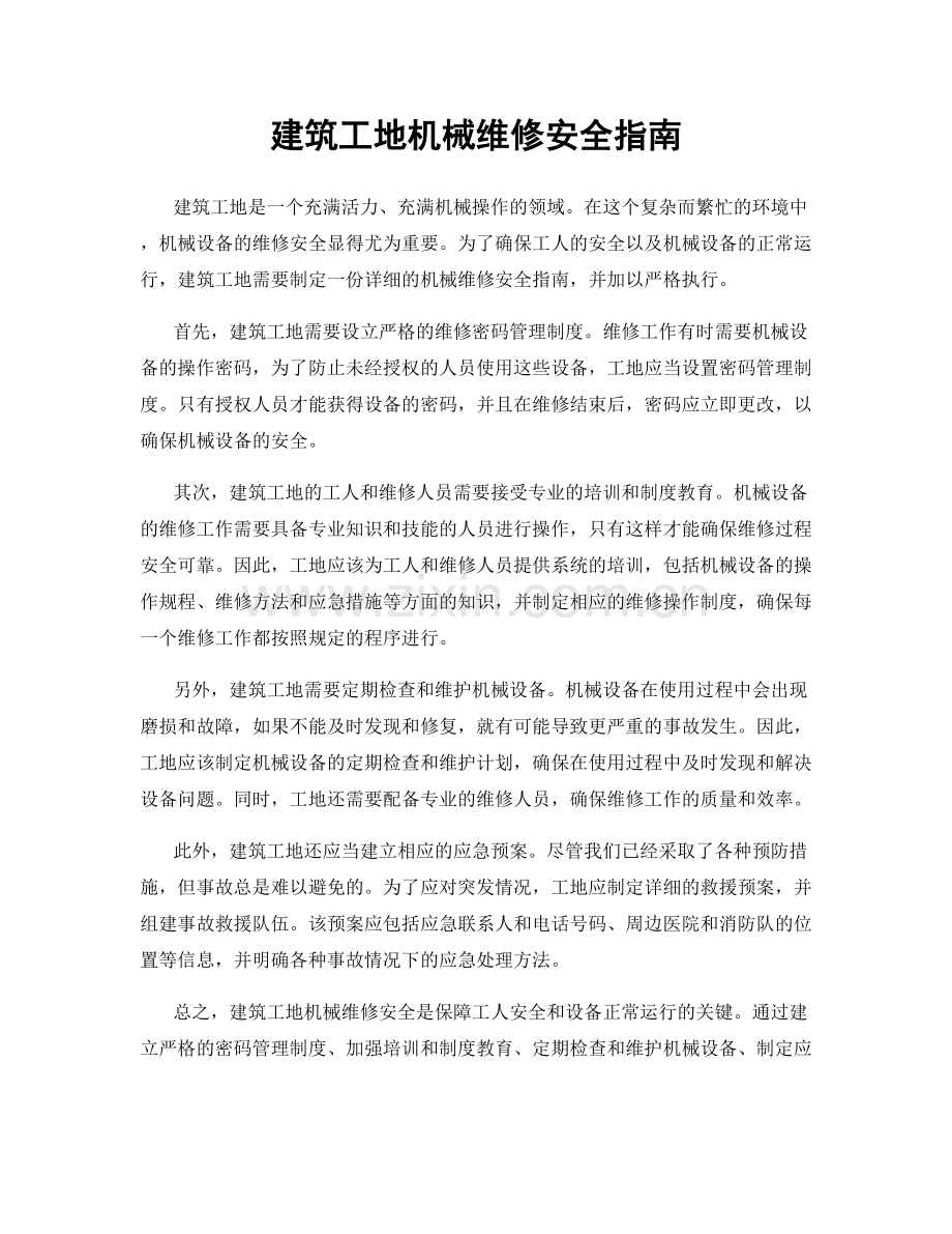 建筑工地机械维修安全指南.docx_第1页