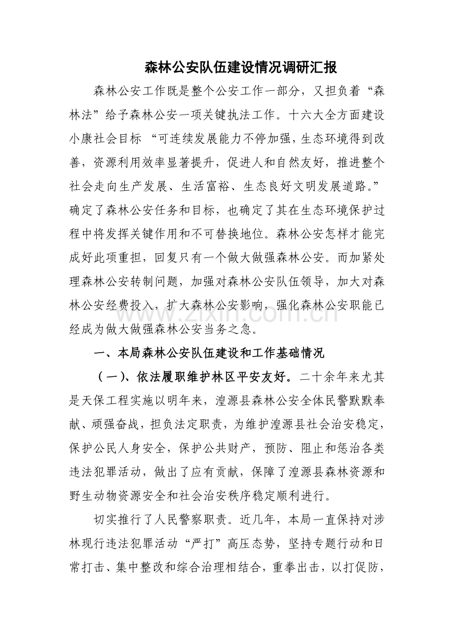 县森林公安队伍科学建设情况的调研研究报告.doc_第1页