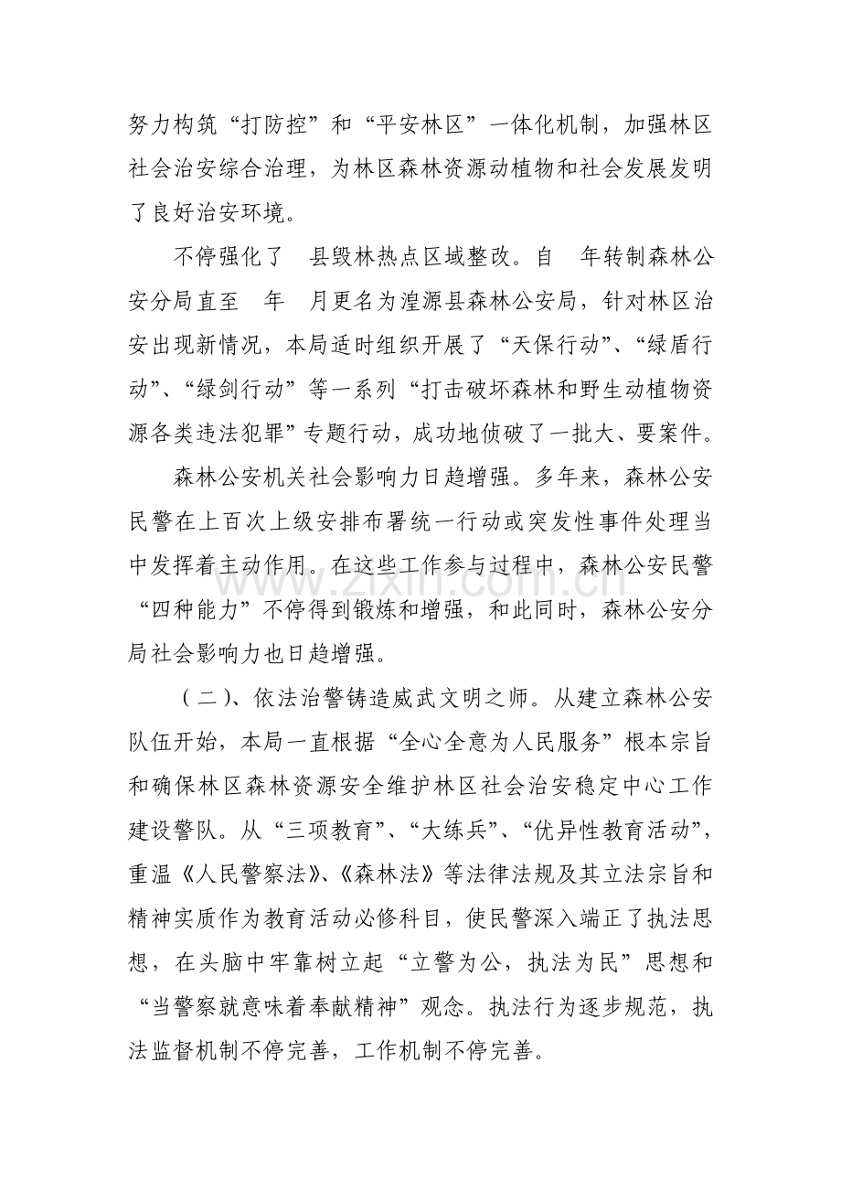 县森林公安队伍科学建设情况的调研研究报告.doc_第2页