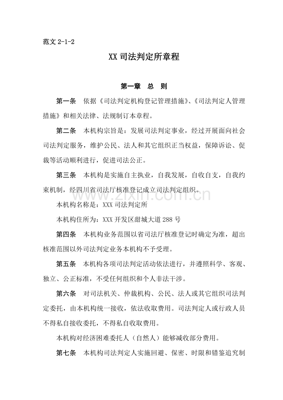 司法鉴定所标准章程.doc_第1页
