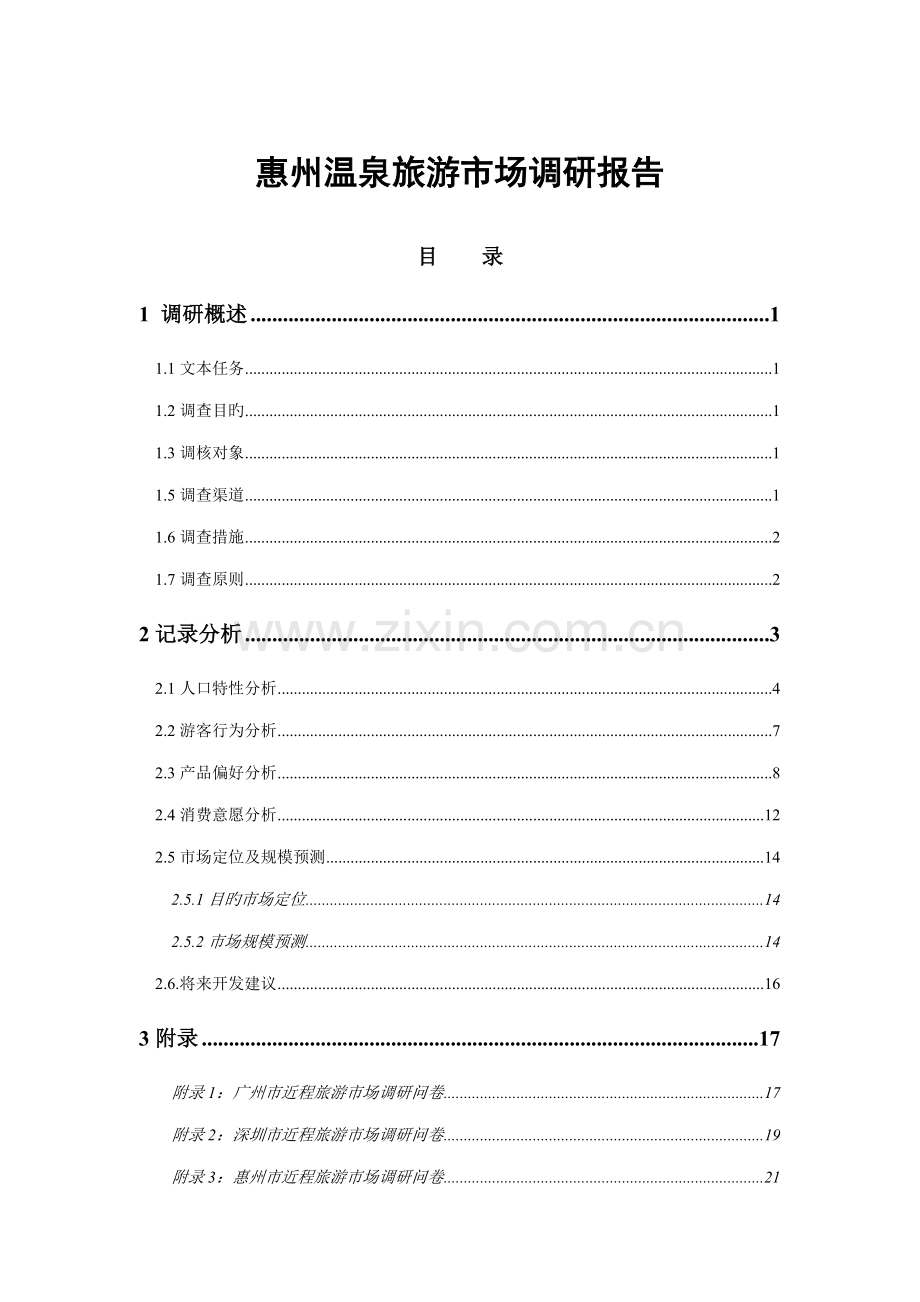 惠州温泉旅游市场调研综合报告.docx_第1页