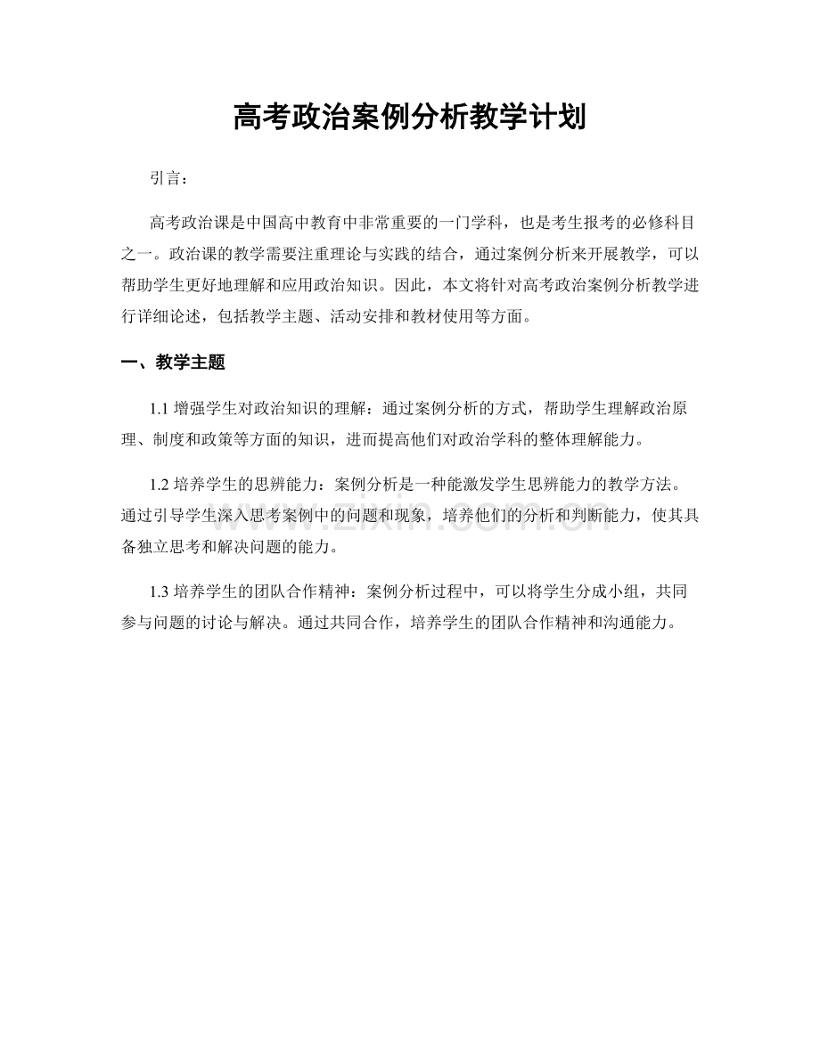 高考政治案例分析教学计划.docx_第1页