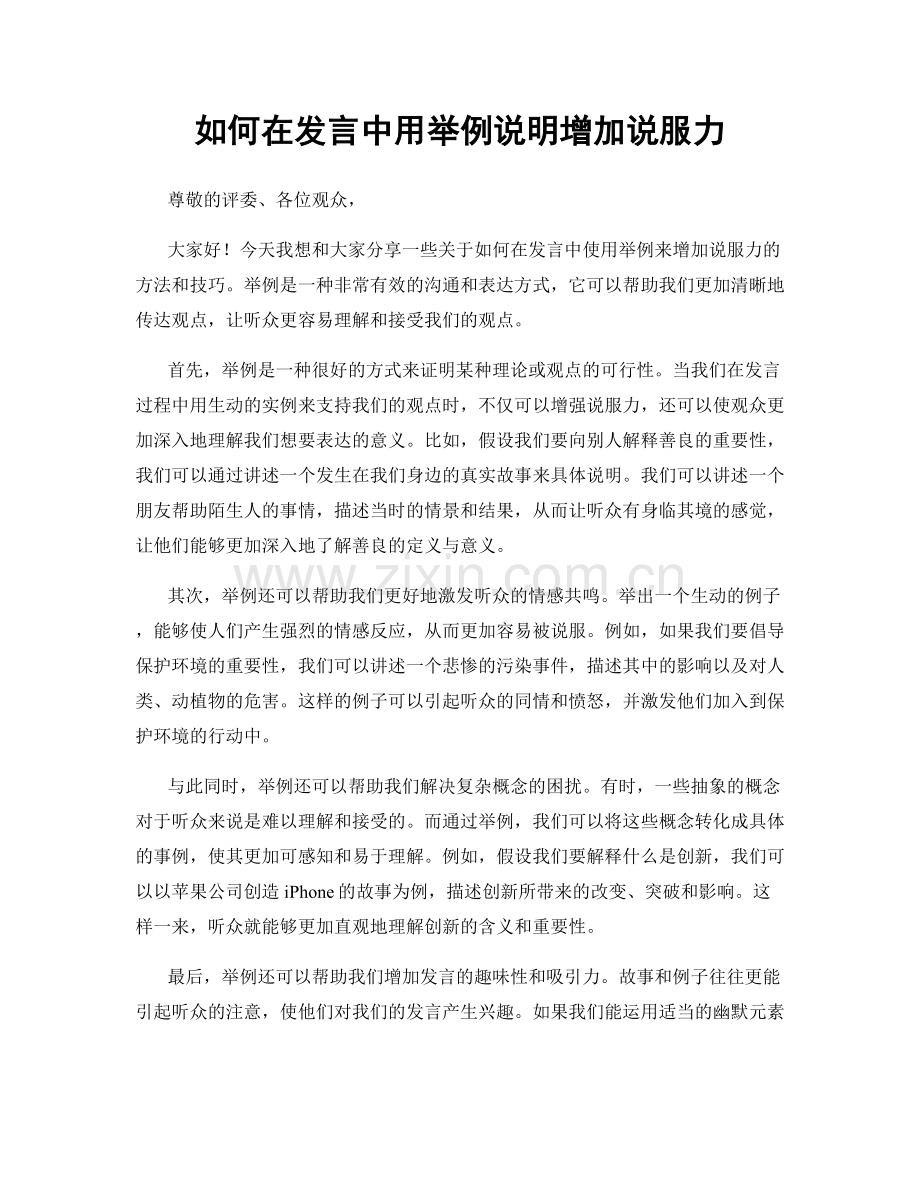 如何在发言中用举例说明增加说服力.docx_第1页