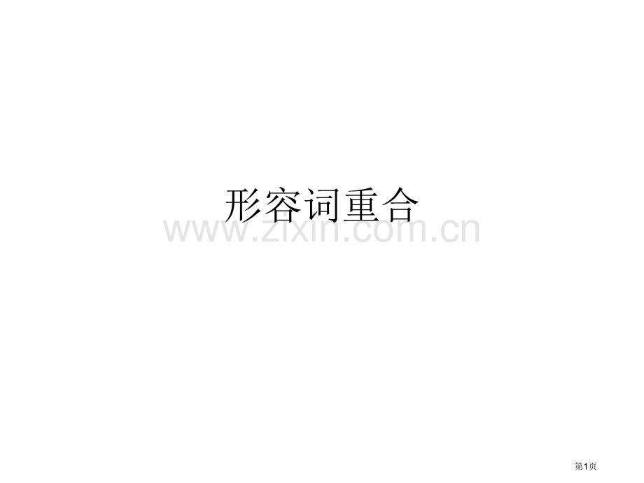 形容词重叠省公共课一等奖全国赛课获奖课件.pptx_第1页