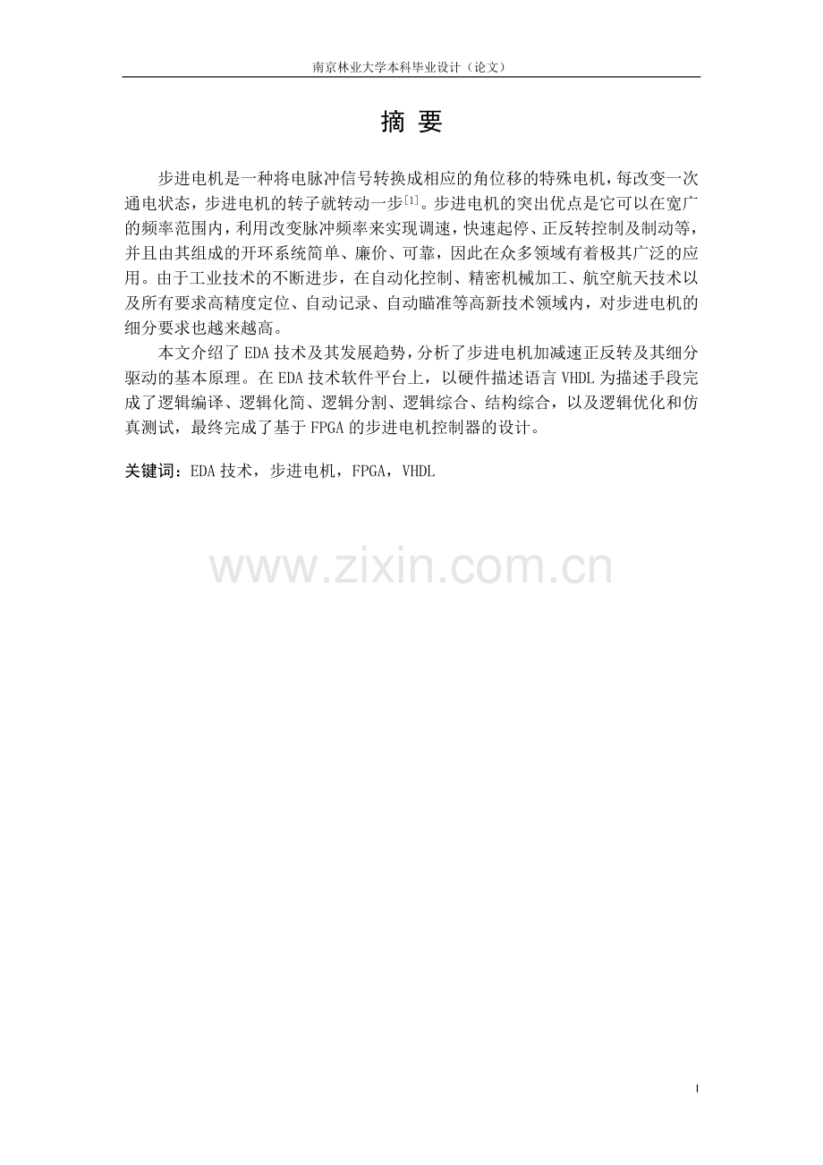 本科毕业论文---基于fpga的步进电机控制器设计.doc_第2页