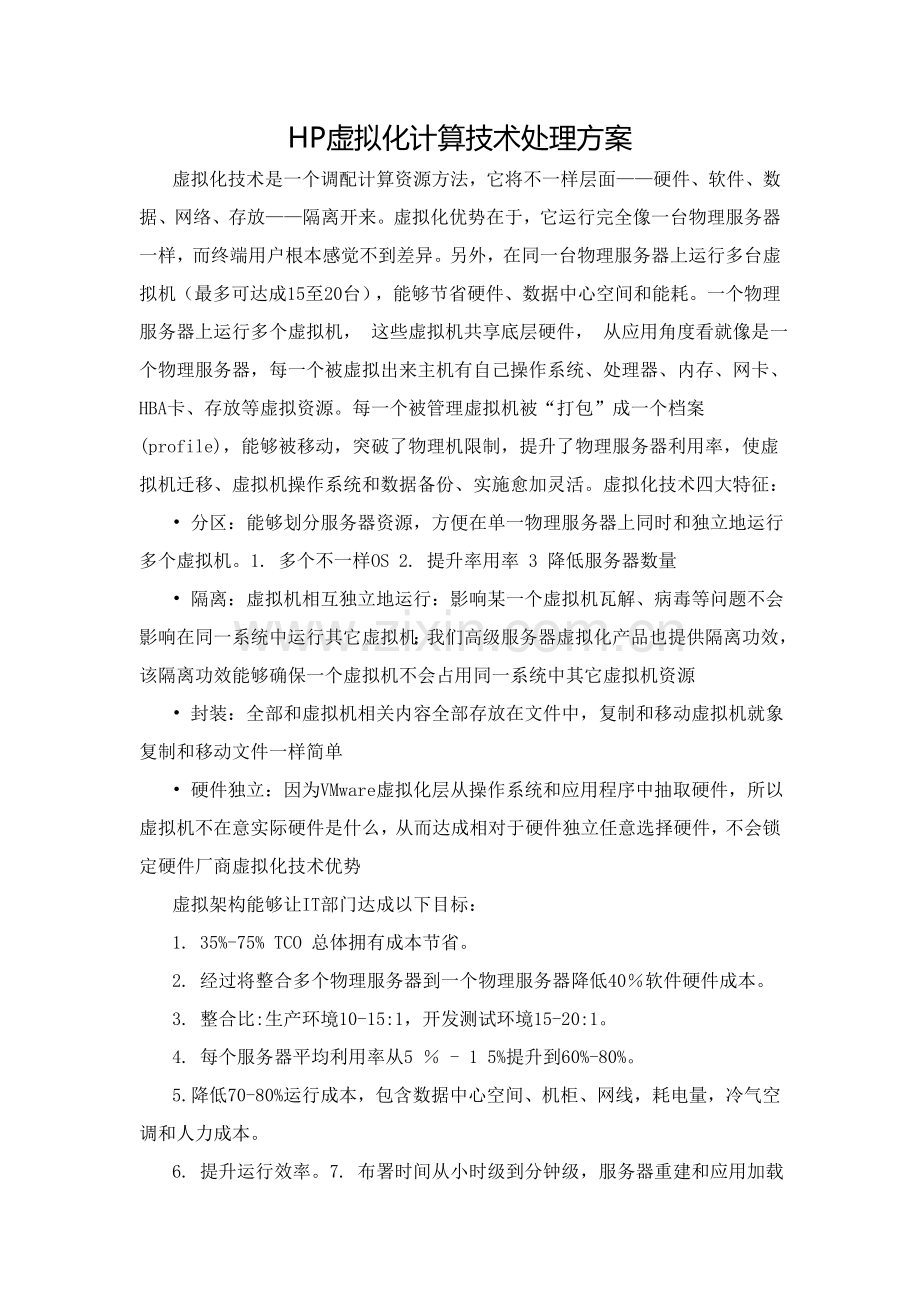 HP虚拟化计算关键技术解决专项方案.doc_第1页
