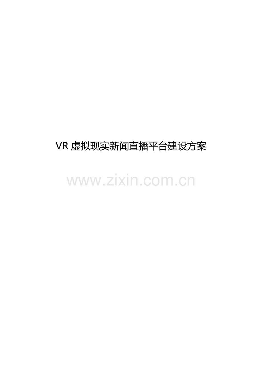 VR虚拟现实新闻直播平台建设专项方案.docx_第1页