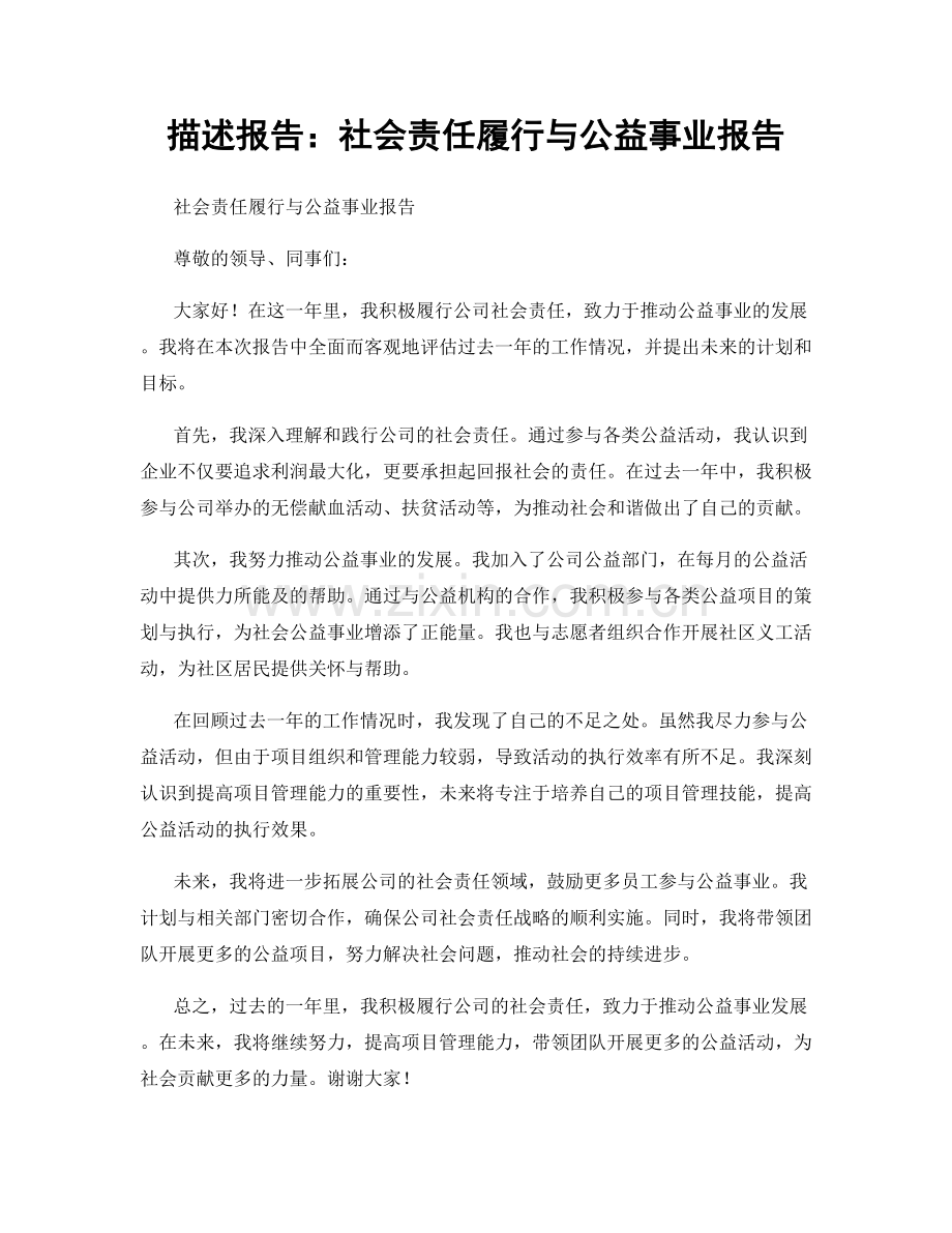 描述报告：社会责任履行与公益事业报告.docx_第1页