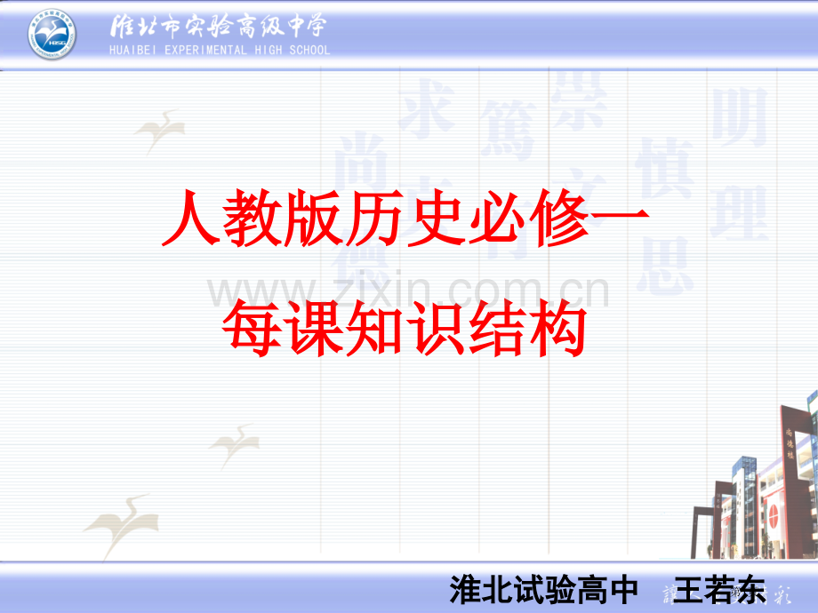 人教历史必修一每课知识结构市公开课一等奖百校联赛特等奖课件.pptx_第1页