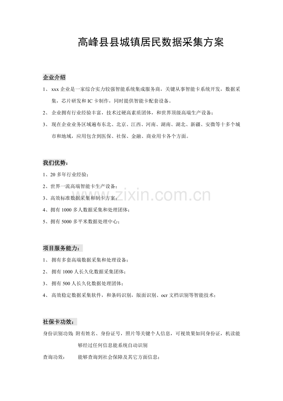 xxx县数据采集专项方案.doc_第1页