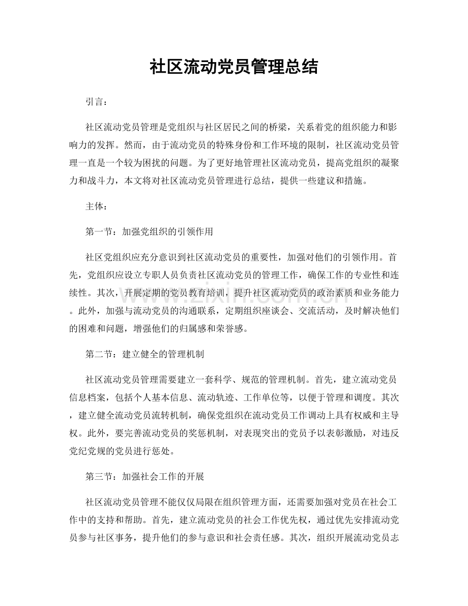 社区流动党员管理总结.docx_第1页