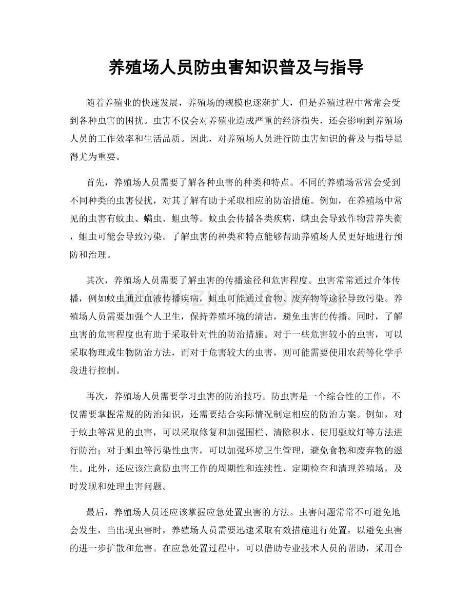 养殖场人员防虫害知识普及与指导.docx_第1页