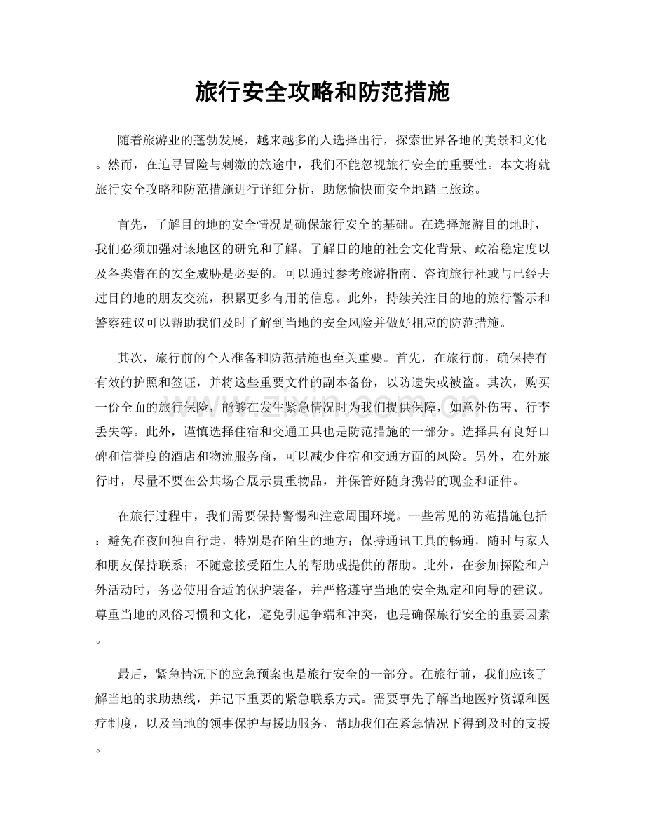 旅行安全攻略和防范措施.docx_第1页
