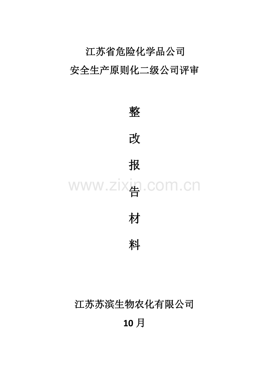 安全统一标准化二级评审不符合项整改报告.doc_第1页