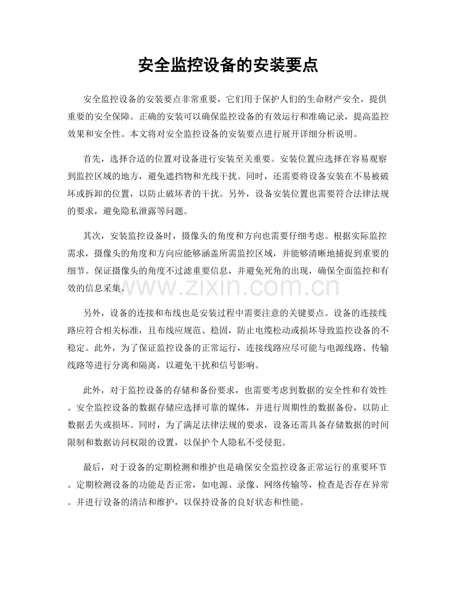安全监控设备的安装要点.docx_第1页