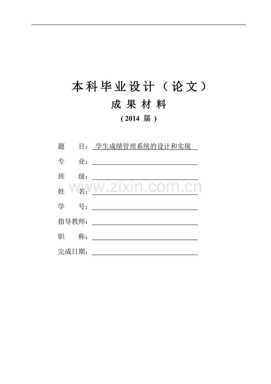 毕业设计(论文)--学生成绩管理系统的设计和实现.doc_第1页