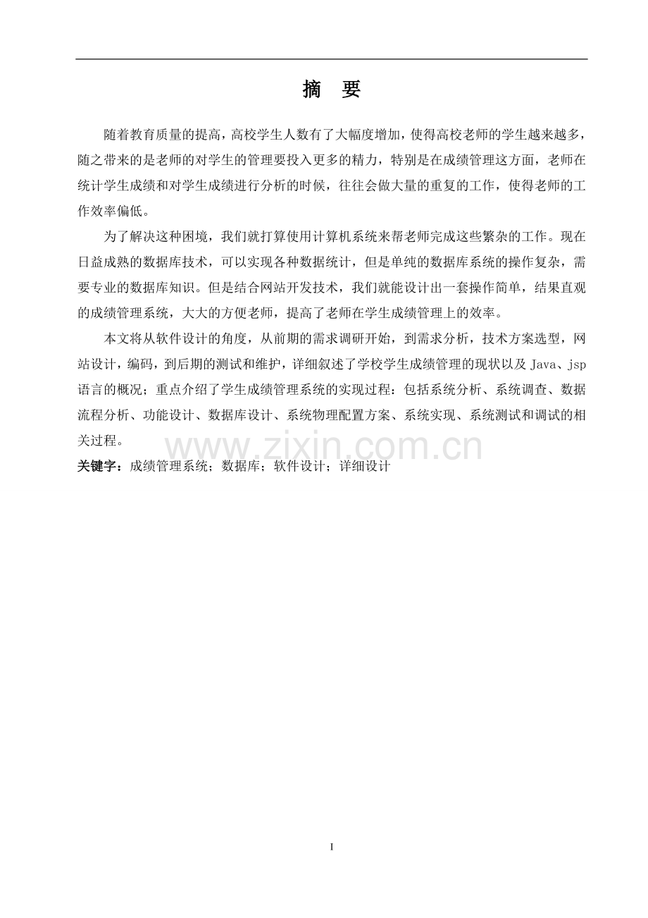 毕业设计(论文)--学生成绩管理系统的设计和实现.doc_第2页