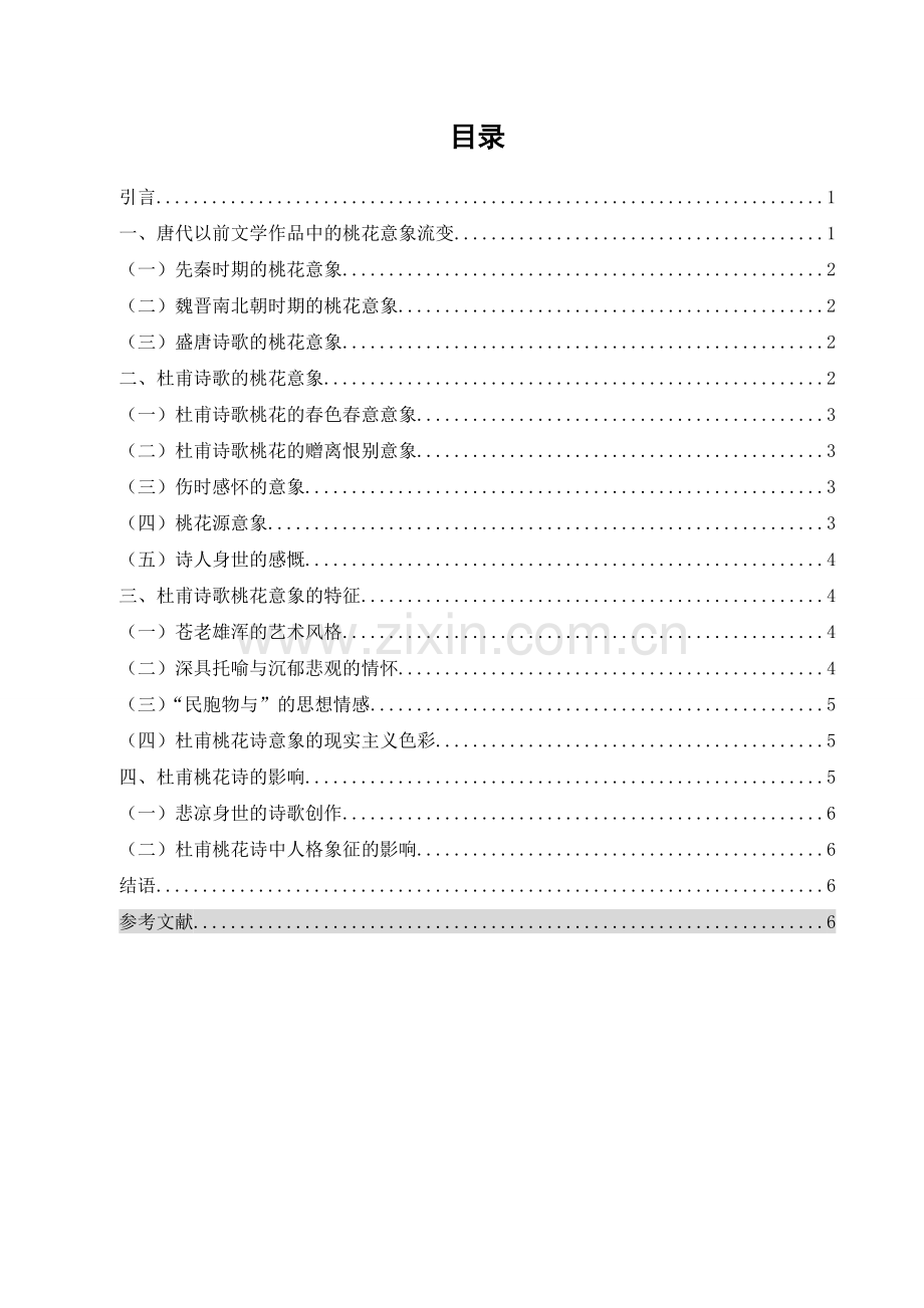 论杜甫诗中的桃花意象--汉语言文学专业毕业论文设计.doc_第1页