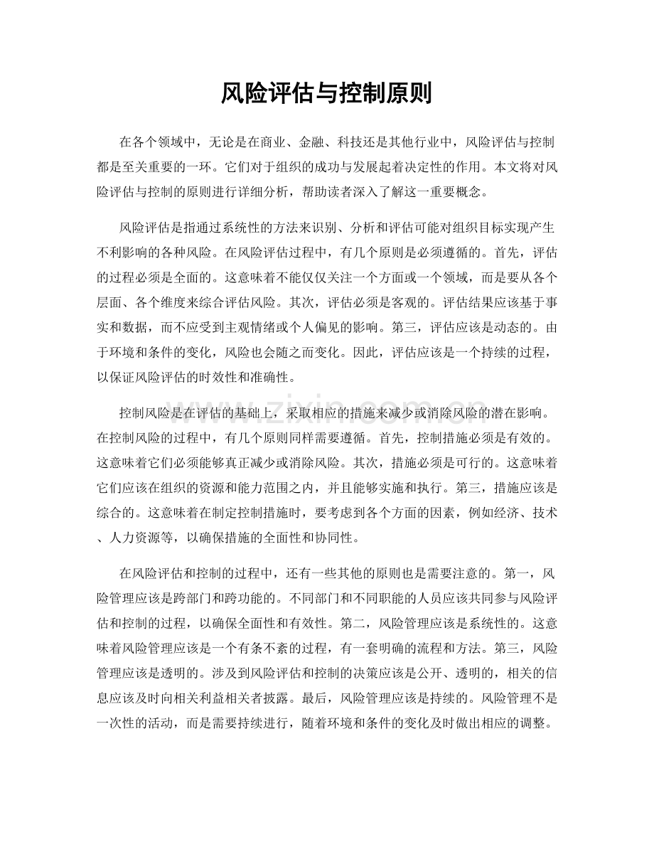 风险评估与控制原则.docx_第1页