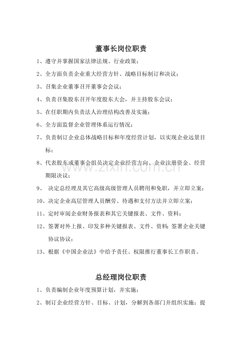 公司高层岗位基础职责.doc_第2页