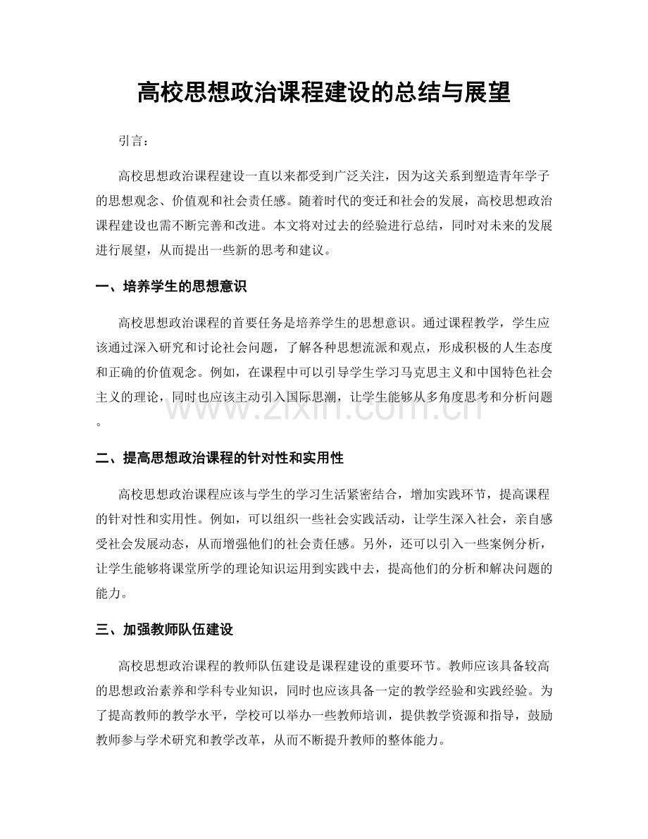 高校思想政治课程建设的总结与展望.docx_第1页