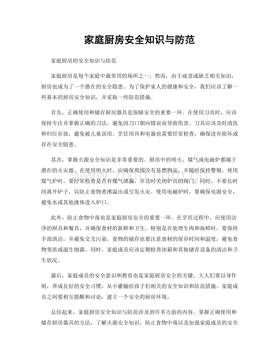 家庭厨房安全知识与防范.docx_第1页