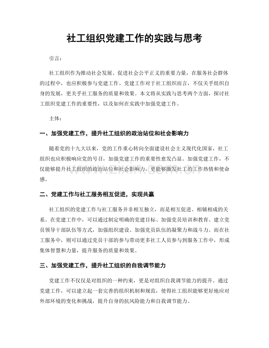 社工组织党建工作的实践与思考.docx_第1页