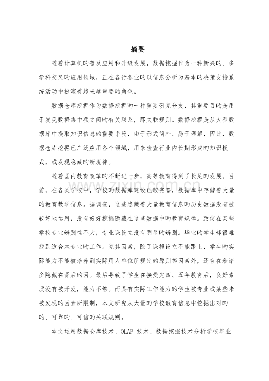 基于数据挖掘的学生就业基础管理系统.docx_第2页