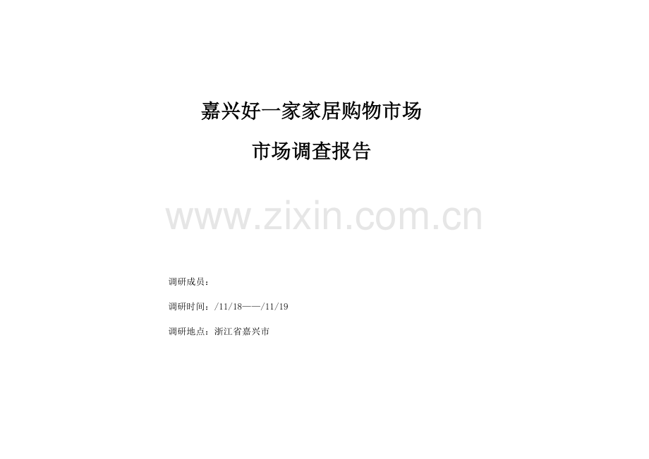 市家居购物市场调查汇总报告.docx_第1页
